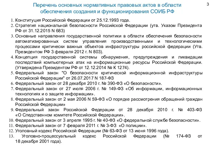 Конституция Российской Федерации от 25.12.1993 года. Стратегия национальной безопасности Российской