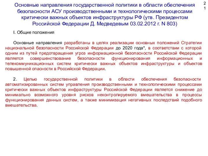 I. Общие положения Основные направления разработаны в целях реализации основных