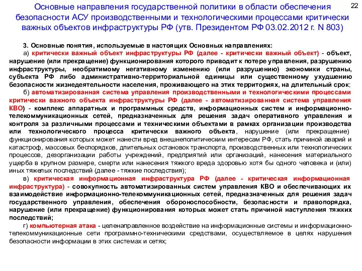 3. Основные понятия, используемые в настоящих Основных направлениях: а) критически