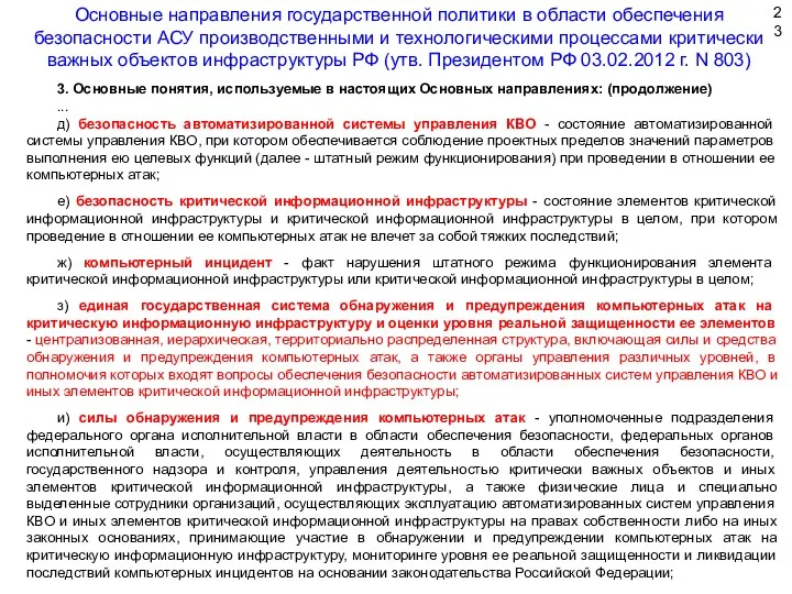 3. Основные понятия, используемые в настоящих Основных направлениях: (продолжение) ...