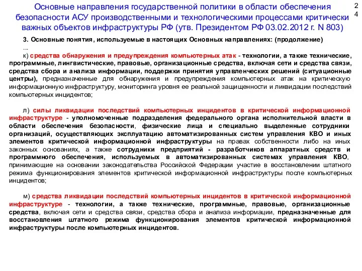 3. Основные понятия, используемые в настоящих Основных направлениях: (продолжение) ...