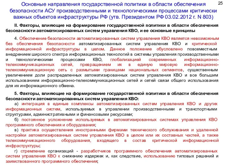 II. Факторы, влияющие на формирование государственной политики в области обеспечения