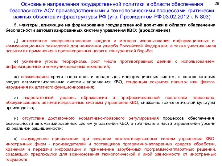 5. Факторы, влияющие на формирование государственной политики в области обеспечения