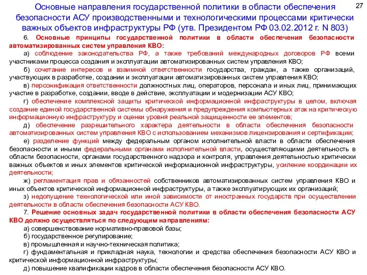 6. Основные принципы государственной политики в области обеспечения безопасности автоматизированных