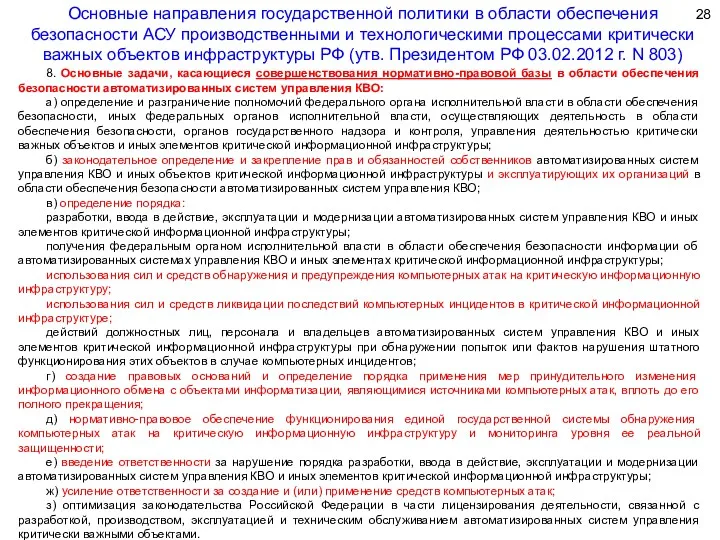 8. Основные задачи, касающиеся совершенствования нормативно-правовой базы в области обеспечения