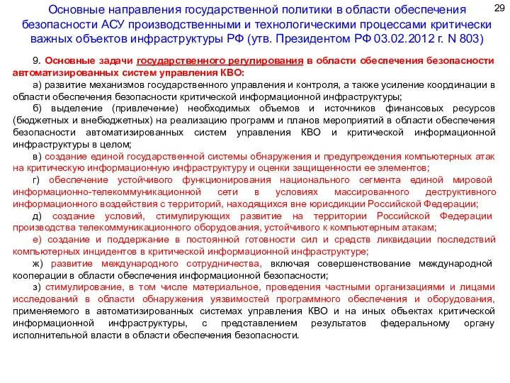 9. Основные задачи государственного регулирования в области обеспечения безопасности автоматизированных