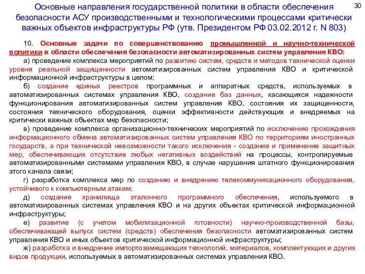 10. Основные задачи по совершенствованию промышленной и научно-технической политики в