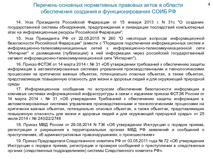 14. Указ Президента Российской Федерации от 15 января 2013 г.