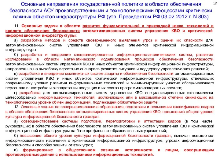 11. Основные задачи в области развития фундаментальной и прикладной науки,