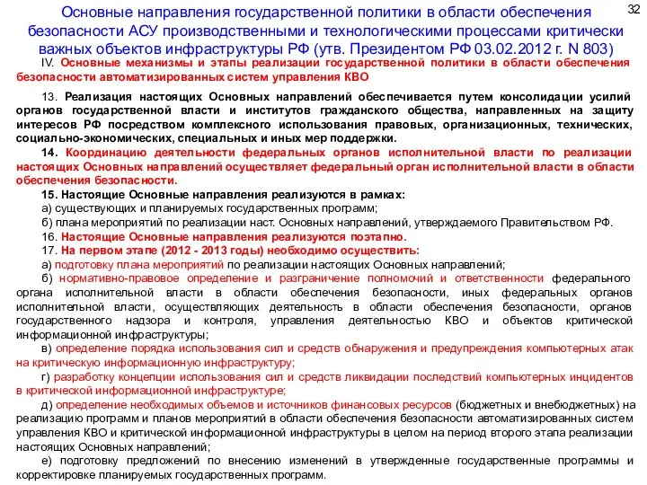 IV. Основные механизмы и этапы реализации государственной политики в области