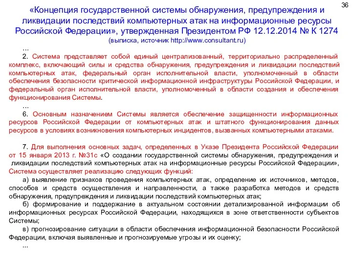 … 2. Система представляет собой единый централизованный, территориально распределенный комплекс,