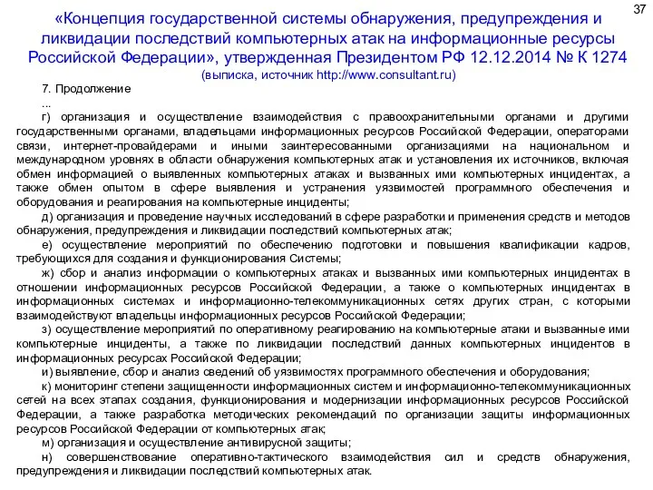 7. Продолжение ... г) организация и осуществление взаимодействия с правоохранительными