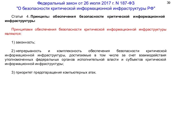 Статья 4. Принципы обеспечения безопасности критической информационной инфраструктуры Принципами обеспечения