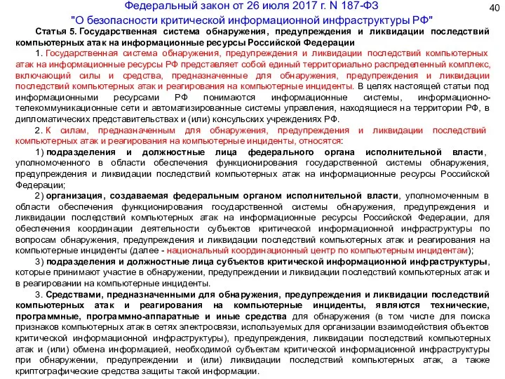 Статья 5. Государственная система обнаружения, предупреждения и ликвидации последствий компьютерных