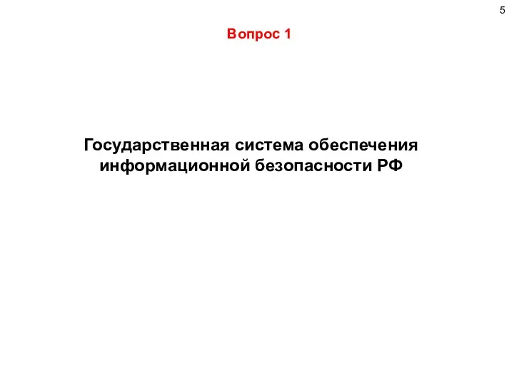 Государственная система обеспечения информационной безопасности РФ Вопрос 1