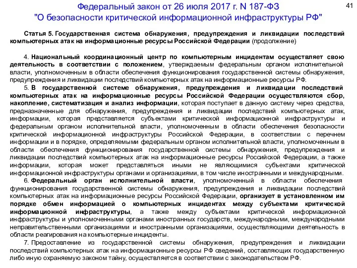 Статья 5. Государственная система обнаружения, предупреждения и ликвидации последствий компьютерных