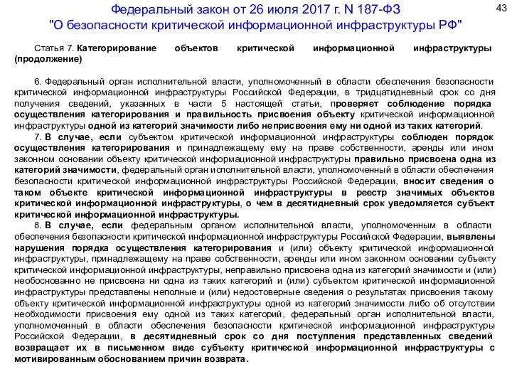 Статья 7. Категорирование объектов критической информационной инфраструктуры (продолжение) 6. Федеральный