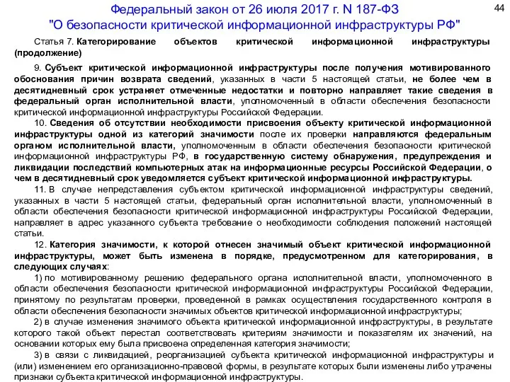 Статья 7. Категорирование объектов критической информационной инфраструктуры (продолжение) 9. Субъект