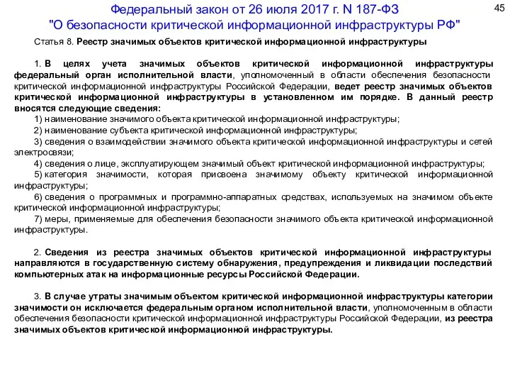 Статья 8. Реестр значимых объектов критической информационной инфраструктуры 1. В