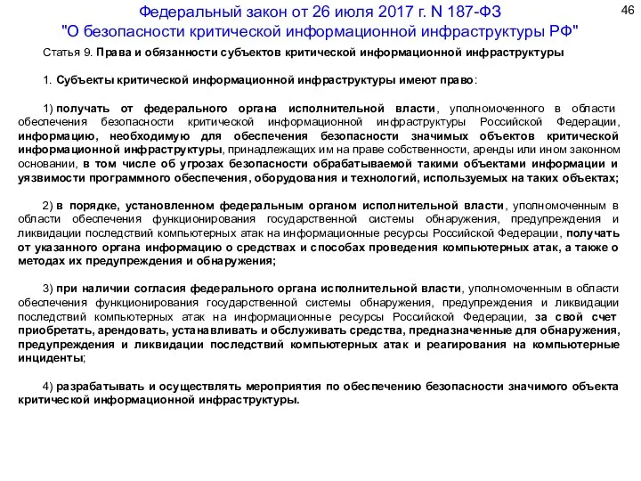 Статья 9. Права и обязанности субъектов критической информационной инфраструктуры 1.