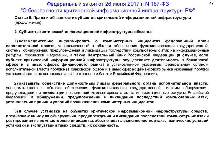 Статья 9. Права и обязанности субъектов критической информационной инфраструктуры (продолжение)