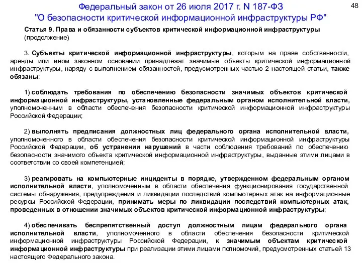 Статья 9. Права и обязанности субъектов критической информационной инфраструктуры (продолжение)