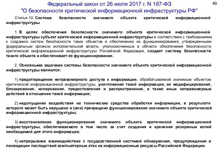 Статья 10. Система безопасности значимого объекта критической информационной инфраструктуры 1.