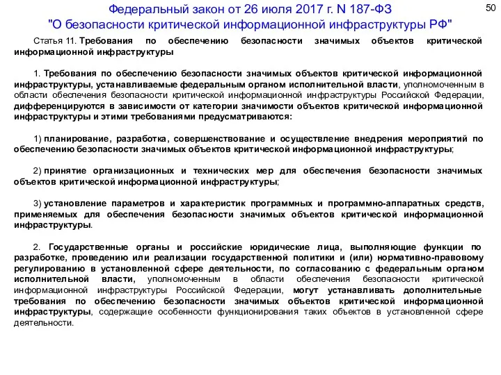 Статья 11. Требования по обеспечению безопасности значимых объектов критической информационной