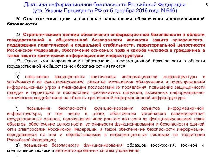 IV. Стратегические цели и основные направления обеспечения информационной безопасности 22.