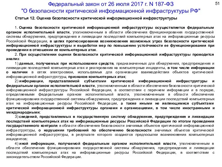 Статья 12. Оценка безопасности критической информационной инфраструктуры 1. Оценка безопасности