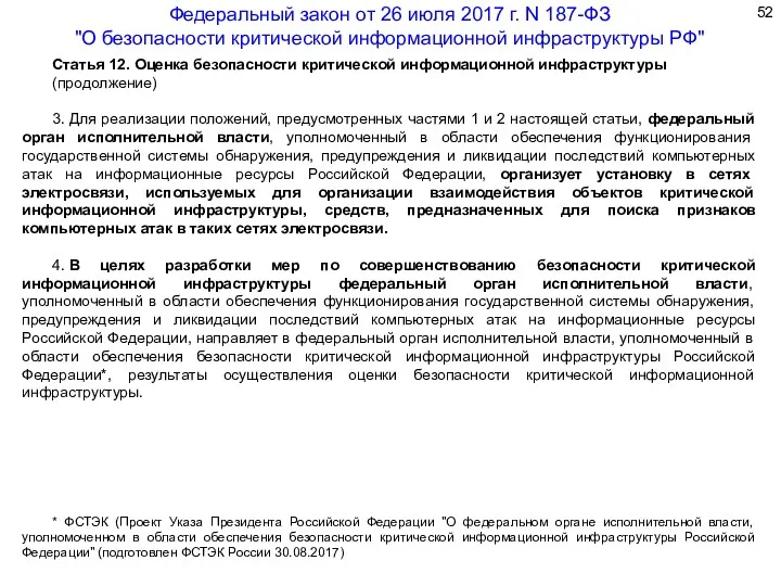 Статья 12. Оценка безопасности критической информационной инфраструктуры (продолжение) 3. Для