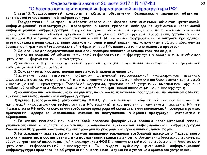 Статья 13. Государственный контроль в области обеспечения безопасности значимых объектов