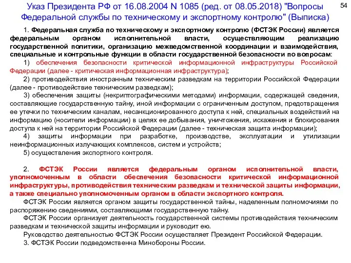 1. Федеральная служба по техническому и экспортному контролю (ФСТЭК России)