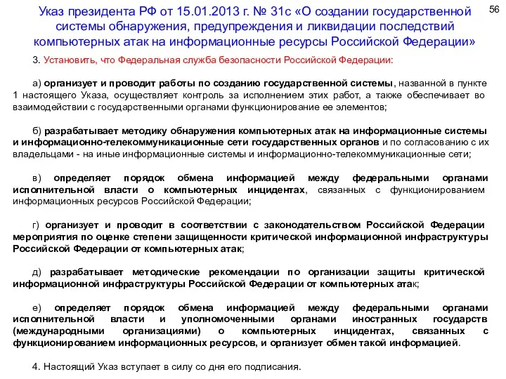 3. Установить, что Федеральная служба безопасности Российской Федерации: а) организует