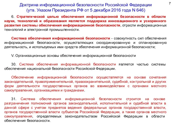 6. Стратегической целью обеспечения информационной безопасности в области науки, технологий