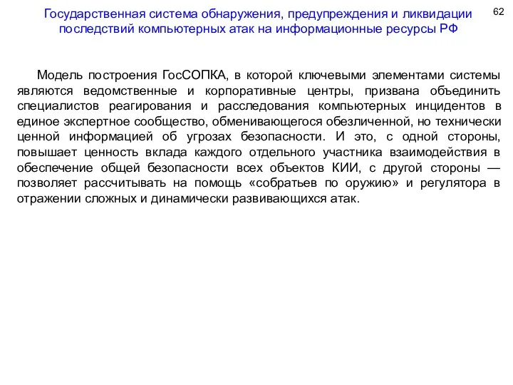 Государственная система обнаружения, предупреждения и ликвидации последствий компьютерных атак на