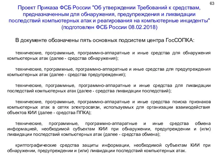 В документе обозначены пять основных подсистем центра ГосСОПКА: технические, программные,