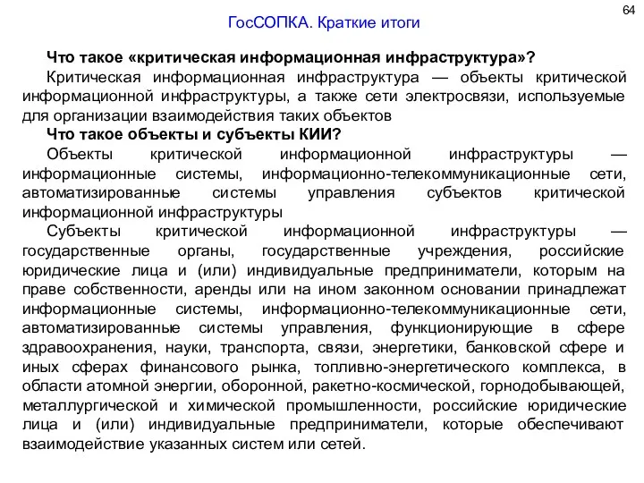 Что такое «критическая информационная инфраструктура»? Критическая информационная инфраструктура — объекты