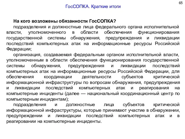 На кого возложены обязанности ГосСОПКА? подразделения и должностные лица федерального