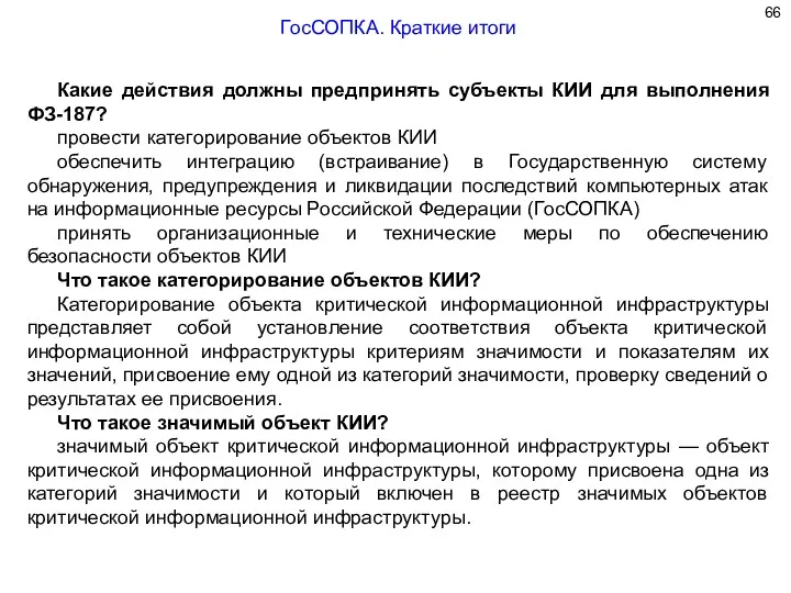 Какие действия должны предпринять субъекты КИИ для выполнения ФЗ-187? провести