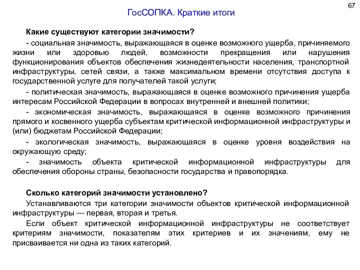 Какие существуют категории значимости? - социальная значимость, выражающаяся в оценке