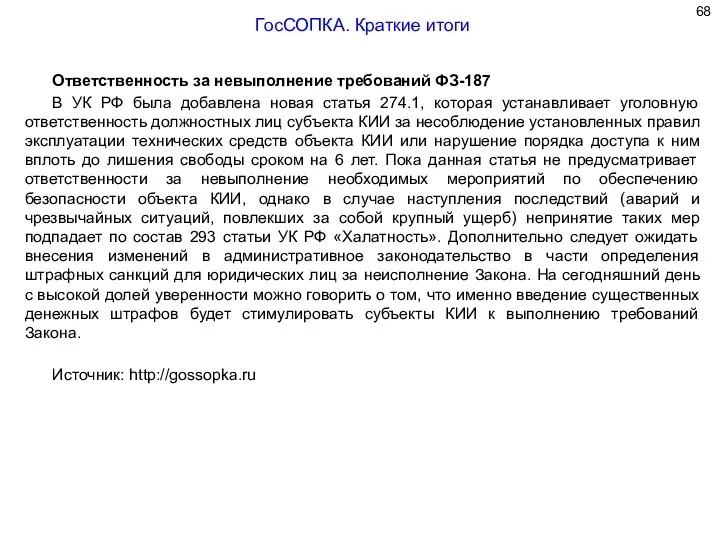 Ответственность за невыполнение требований ФЗ-187 В УК РФ была добавлена