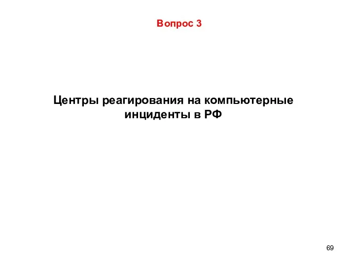 Центры реагирования на компьютерные инциденты в РФ Вопрос 3