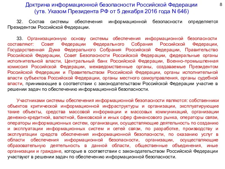 32. Состав системы обеспечения информационной безопасности определяется Президентом Российской Федерации.