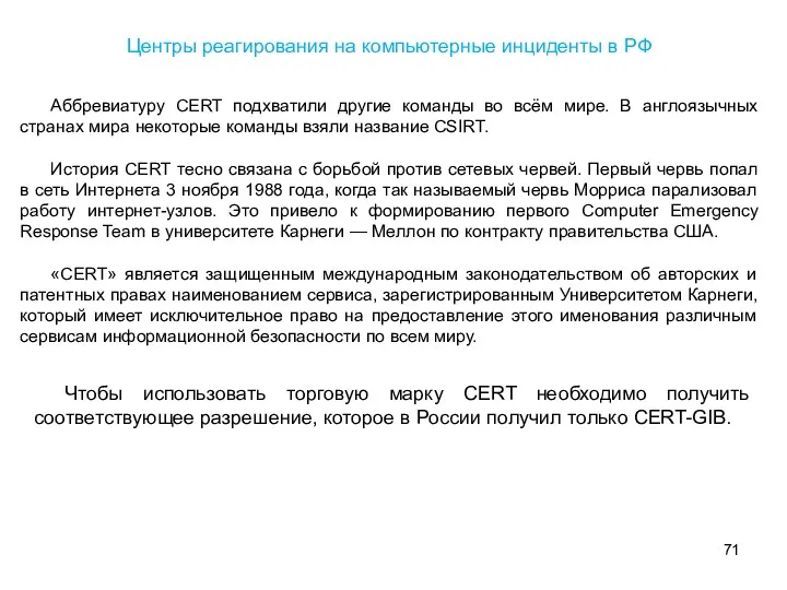 Аббревиатуру CERT подхватили другие команды во всём мире. В англоязычных