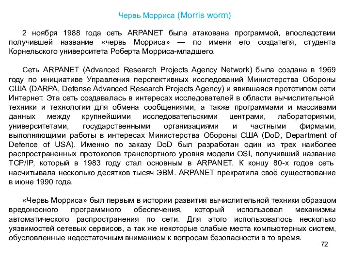 2 ноября 1988 года сеть ARPANET была атакована программой, впоследствии