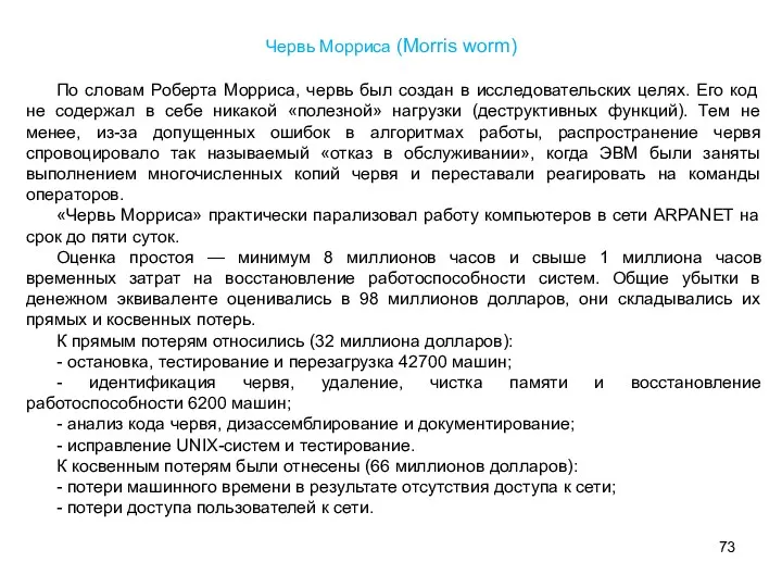 По словам Роберта Морриса, червь был создан в исследовательских целях.