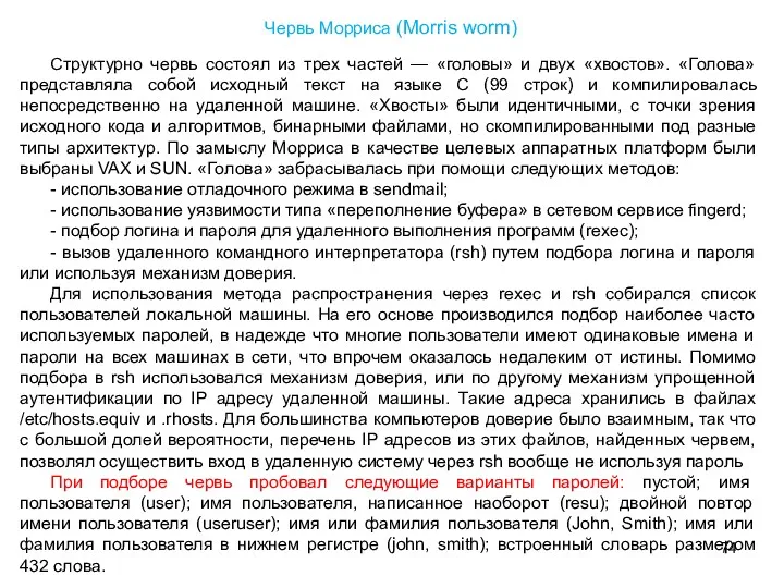 Структурно червь состоял из трех частей — «головы» и двух