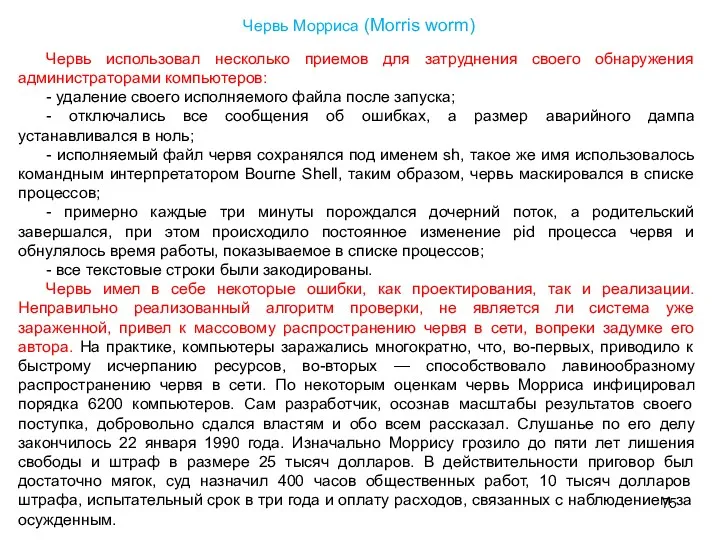 Червь использовал несколько приемов для затруднения своего обнаружения администраторами компьютеров: