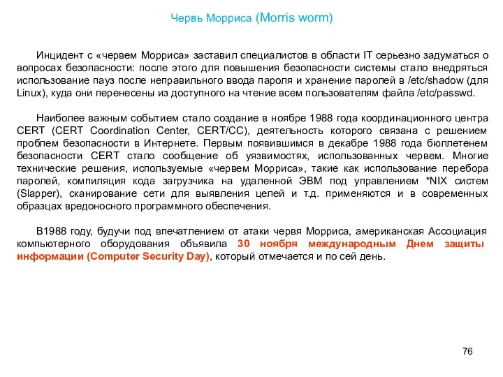 Инцидент с «червем Морриса» заставил специалистов в области IT серьезно